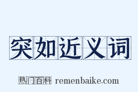 突如近义词是什么意思的图片